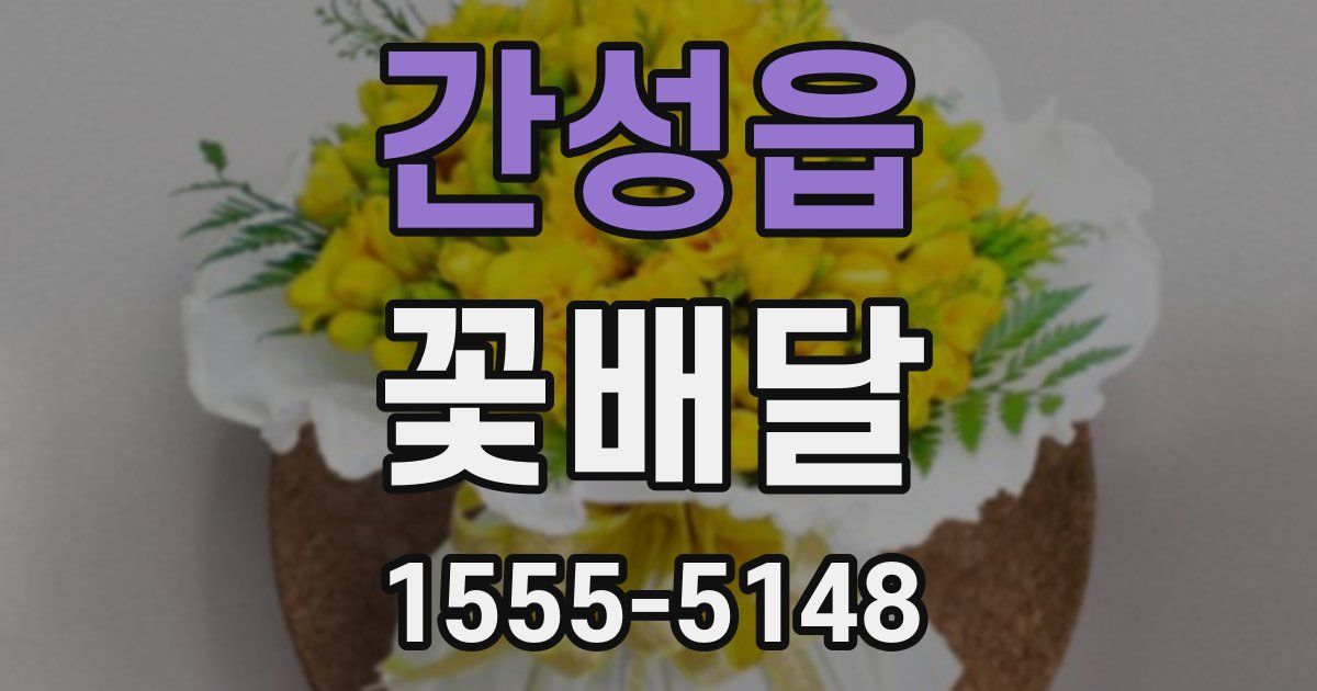 간성읍 꽃배달