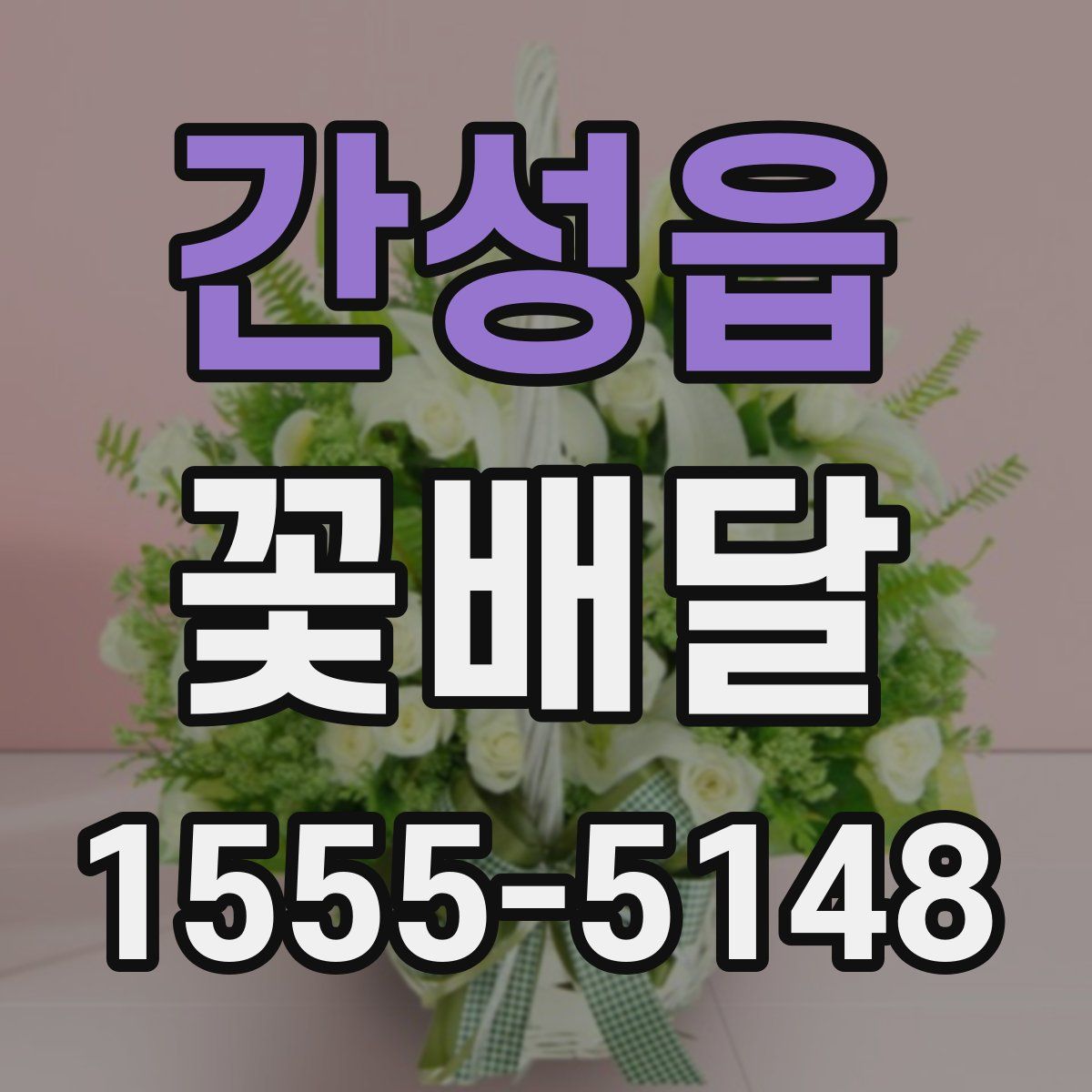 간성읍 꽃배달