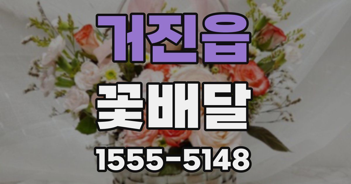 거진읍 꽃배달