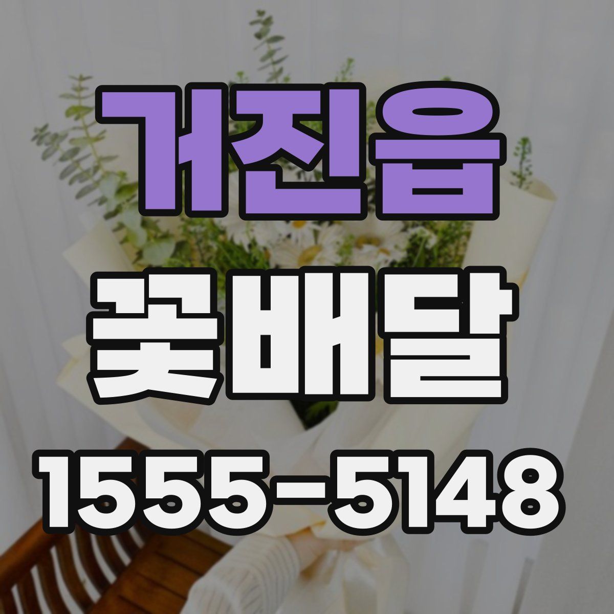 거진읍 꽃배달