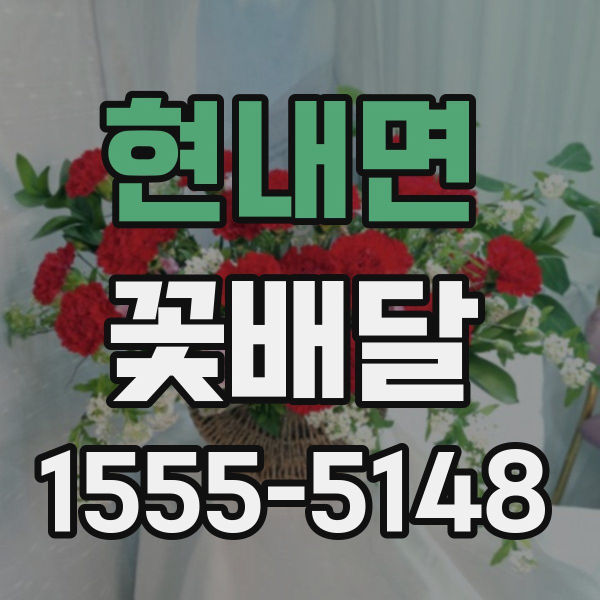 현내면 꽃배달