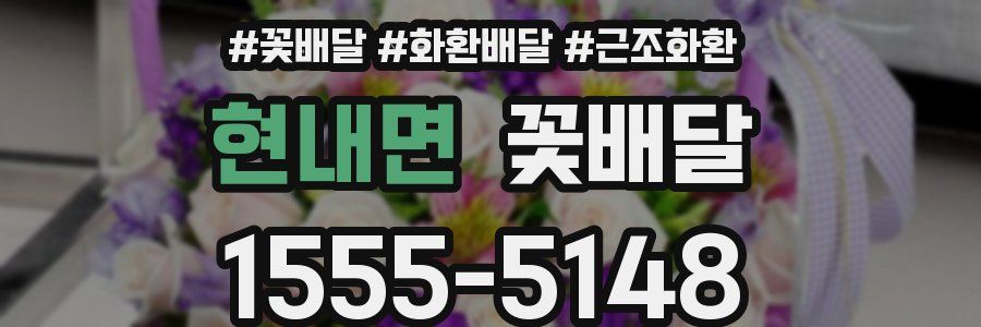 현내면 꽃배달