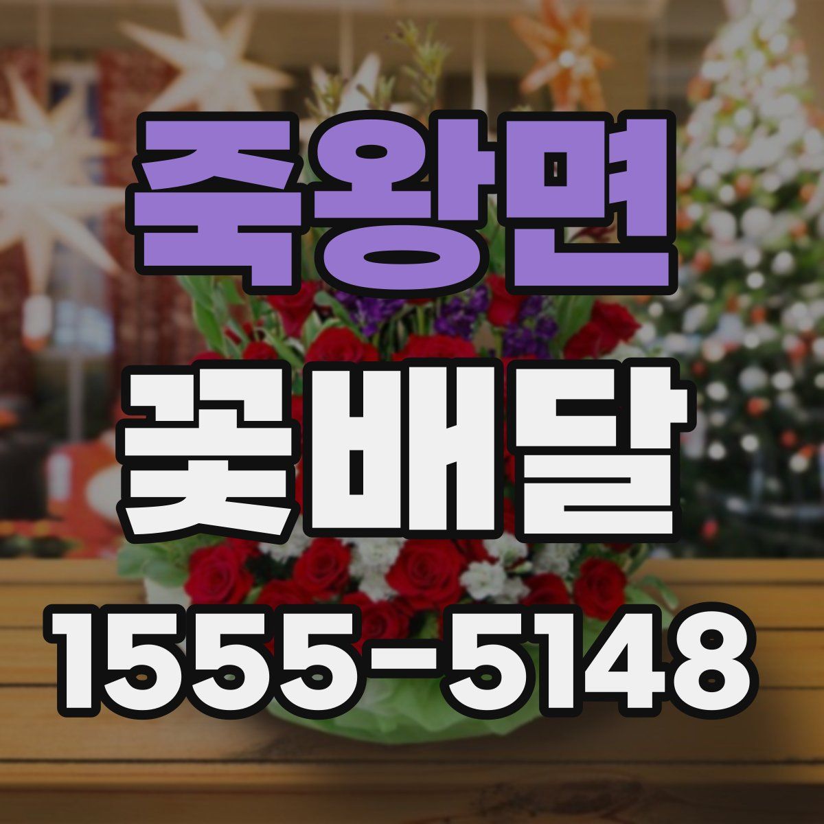 죽왕면 꽃배달