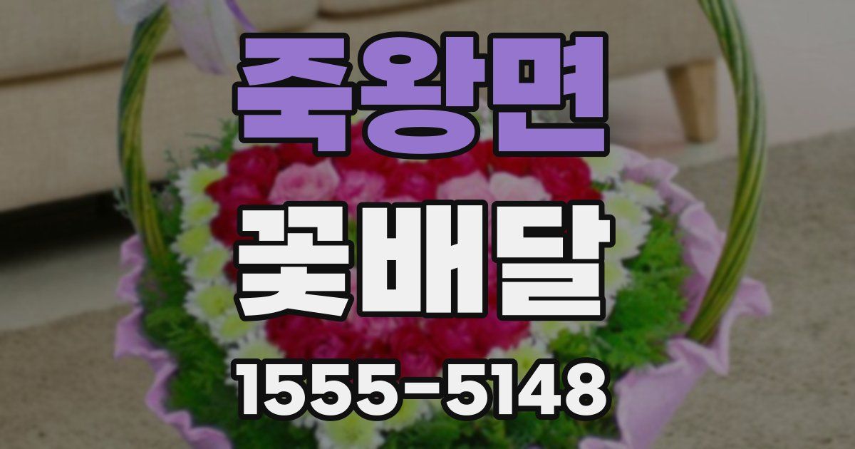 죽왕면 꽃배달