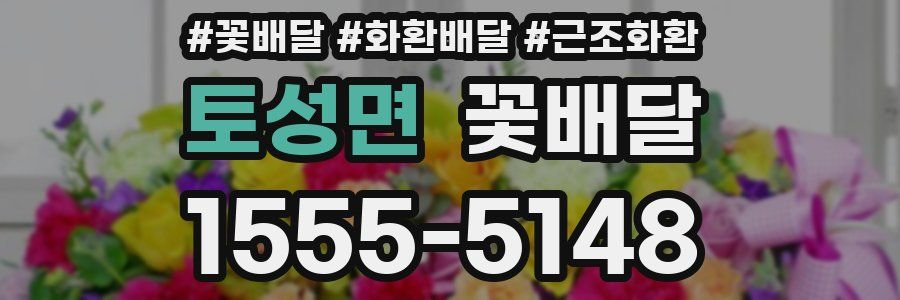 토성면 꽃배달