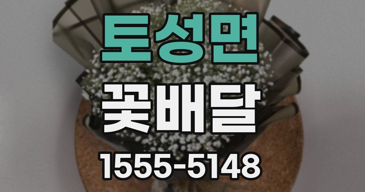 토성면 꽃배달
