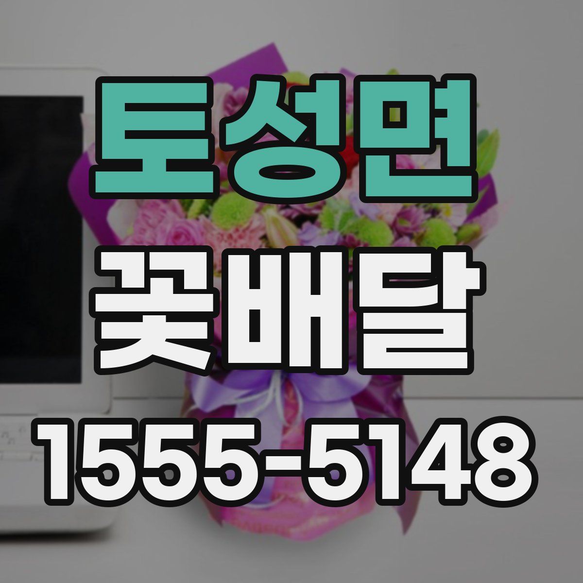 토성면 꽃배달