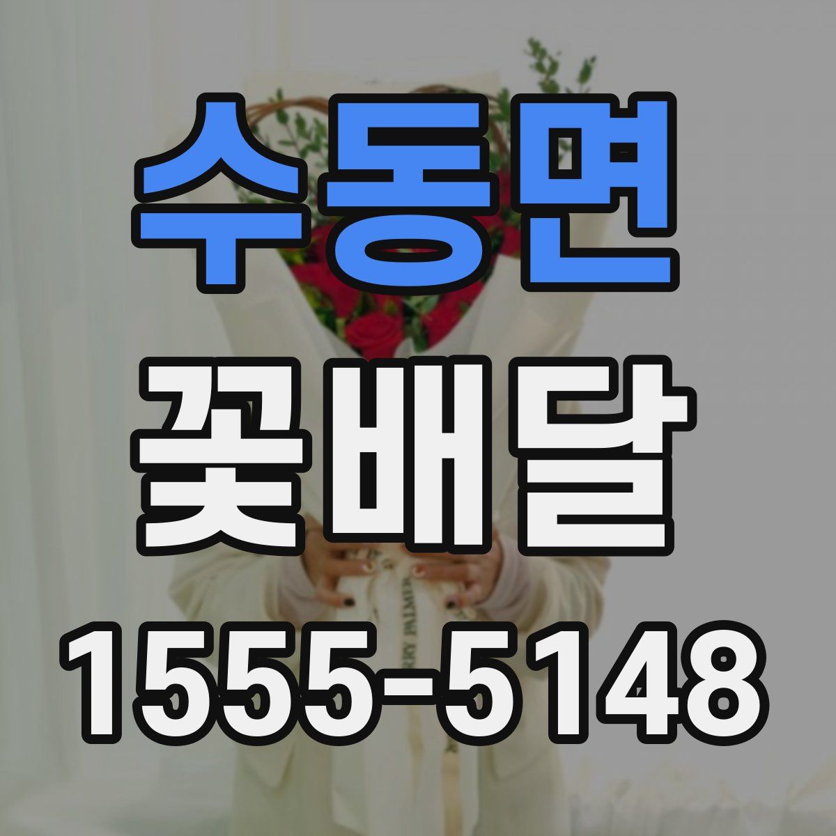수동면 꽃배달