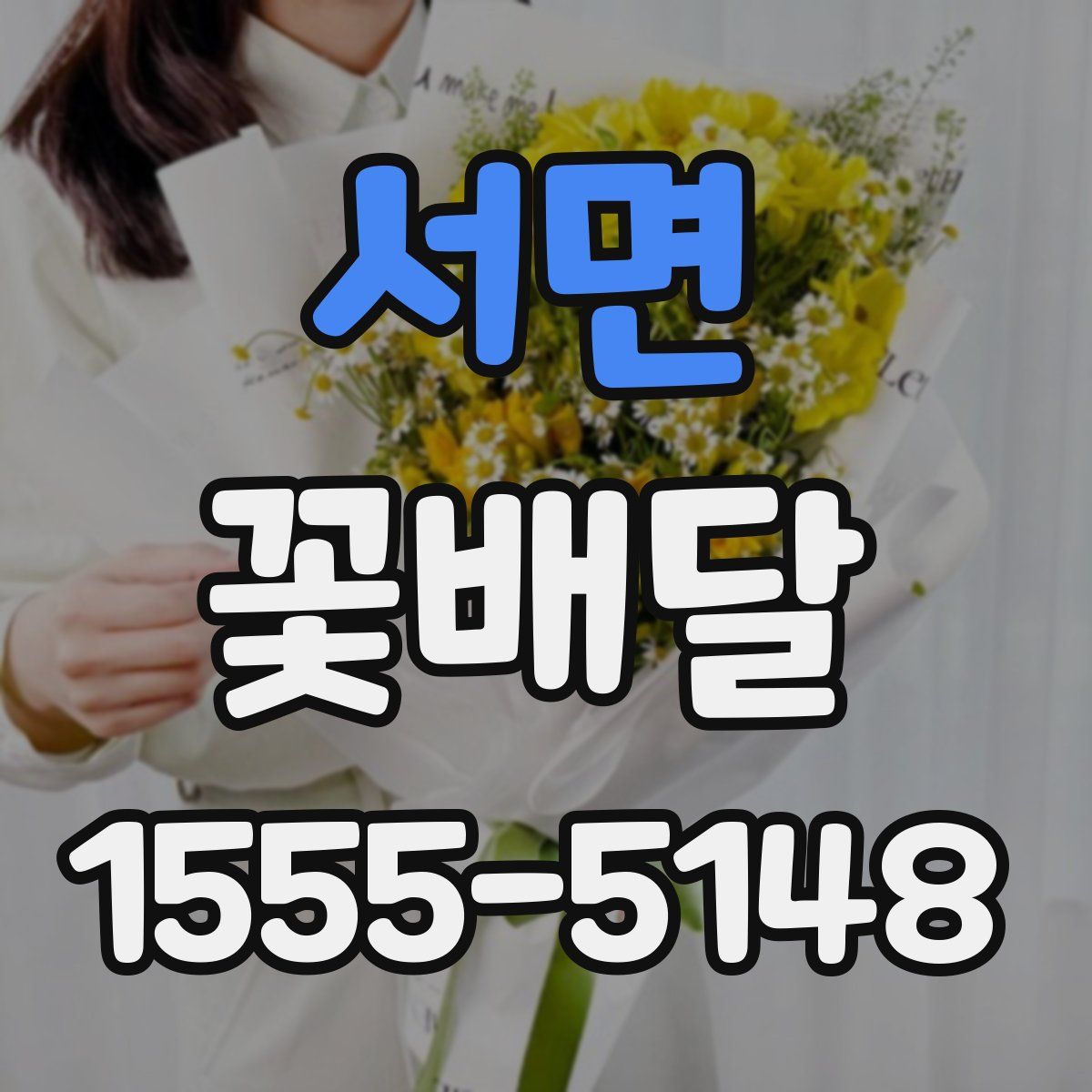 서면 꽃배달
