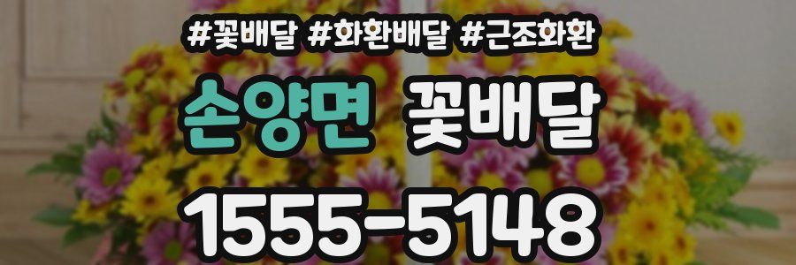 손양면 꽃배달