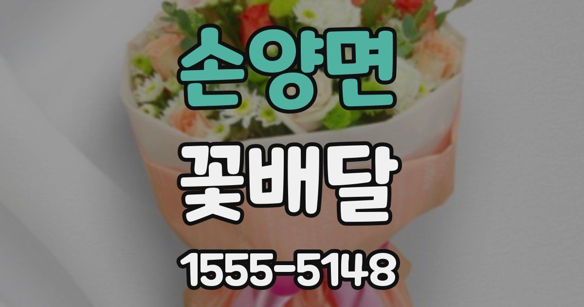 손양면 꽃배달