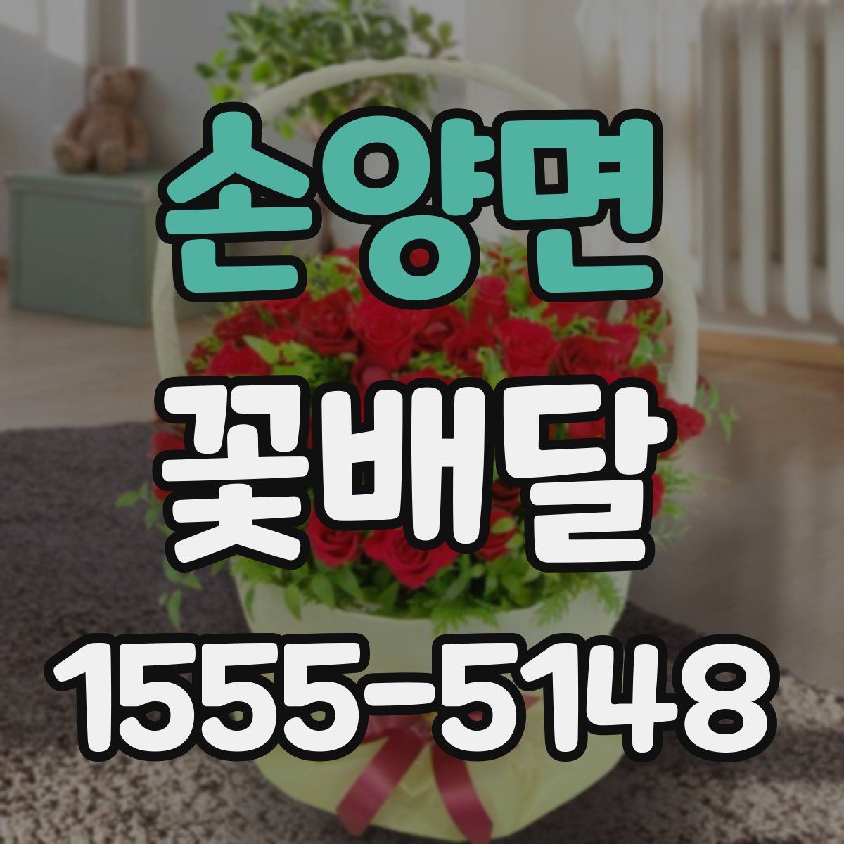 손양면 꽃배달