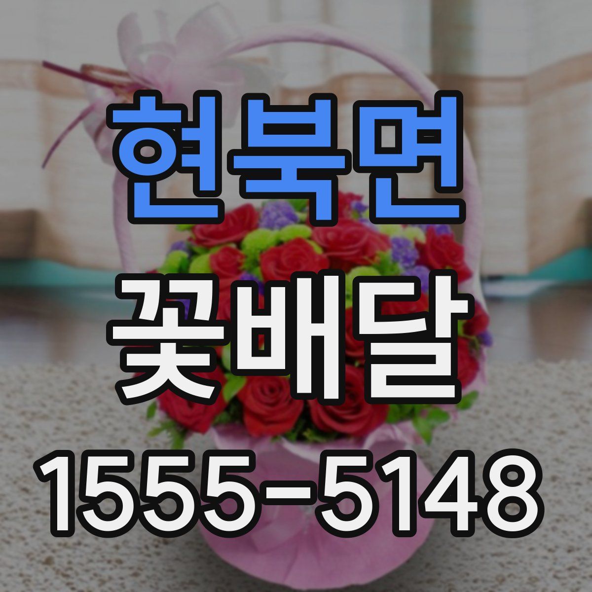 현북면 꽃배달