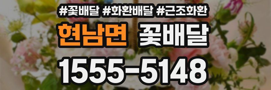 현남면 꽃배달
