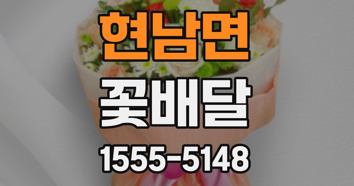 현남면 꽃배달