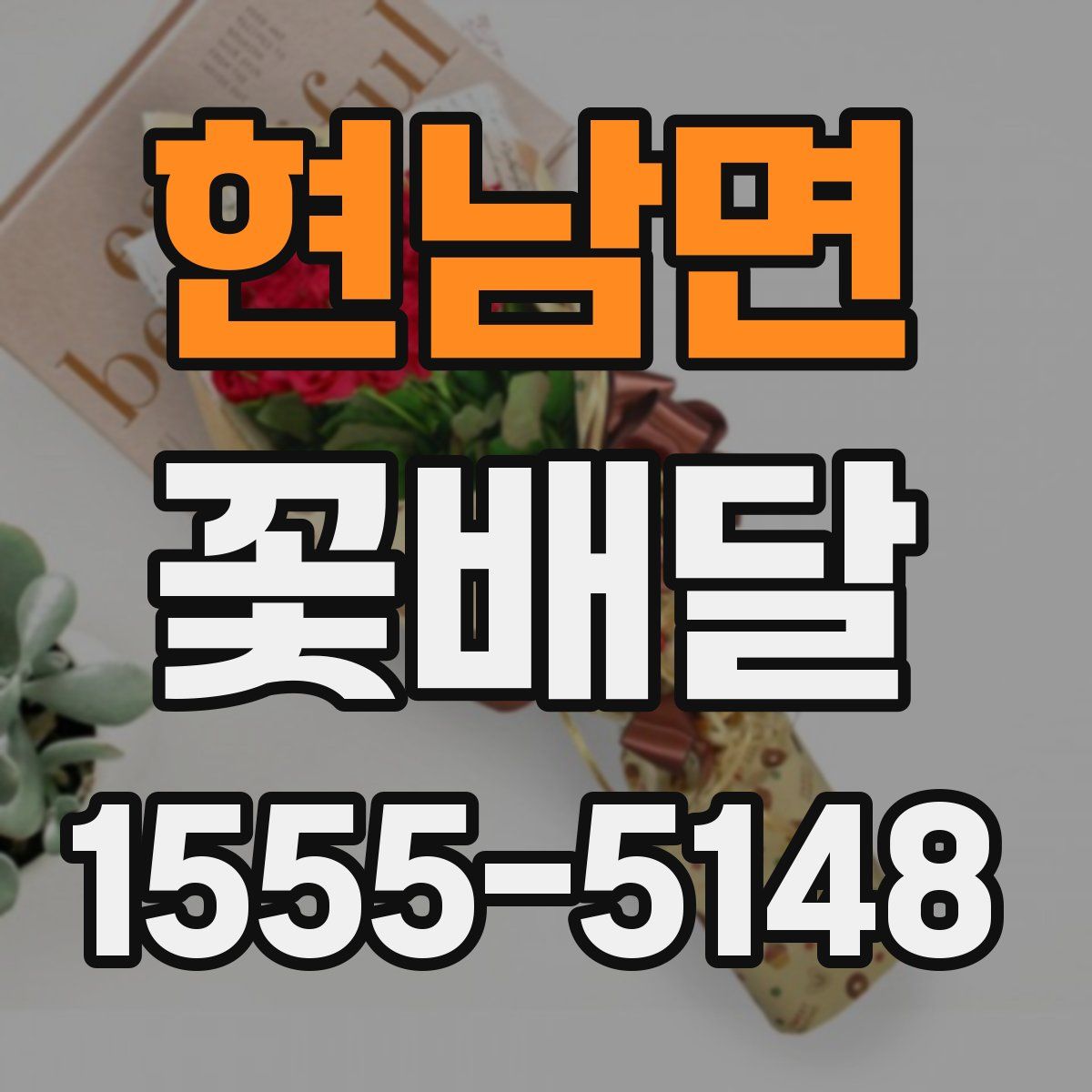 현남면 꽃배달