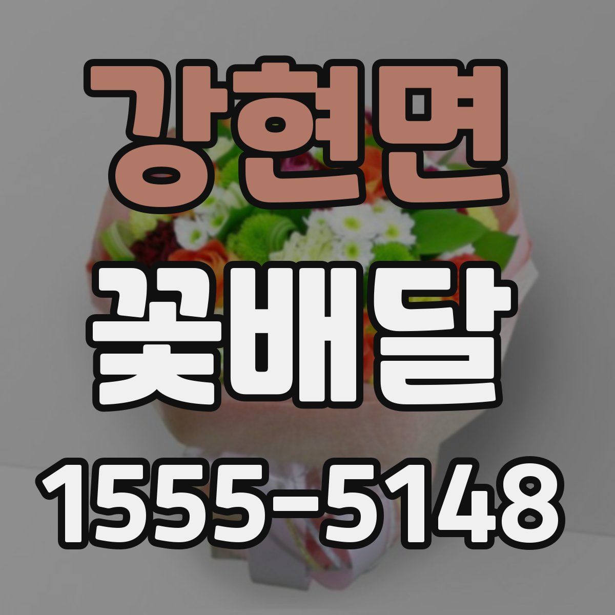 강현면 꽃배달
