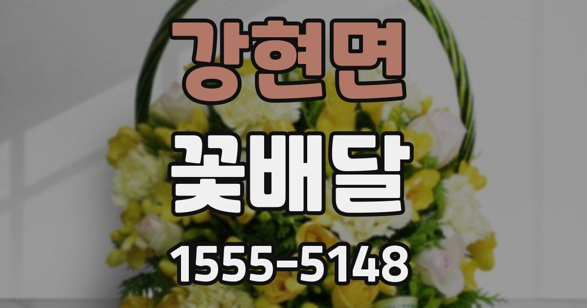 강현면 꽃배달