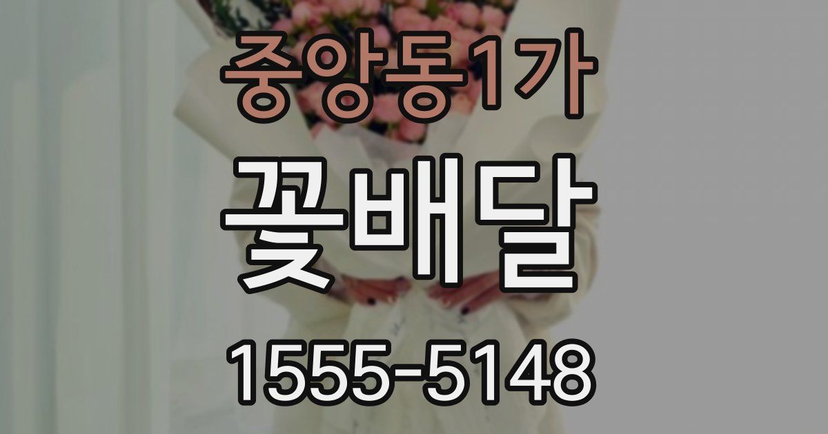 중앙동1가 꽃배달