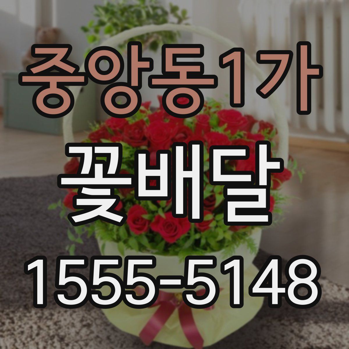 중앙동1가 꽃배달