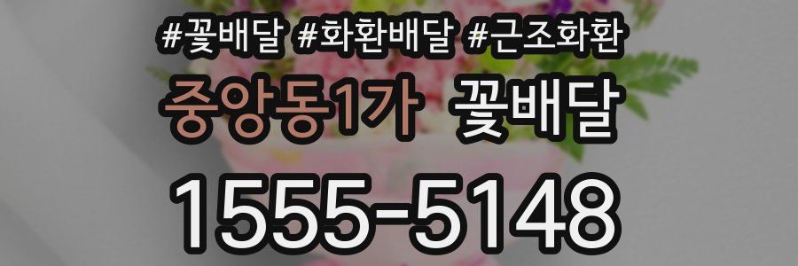 중앙동1가 꽃배달
