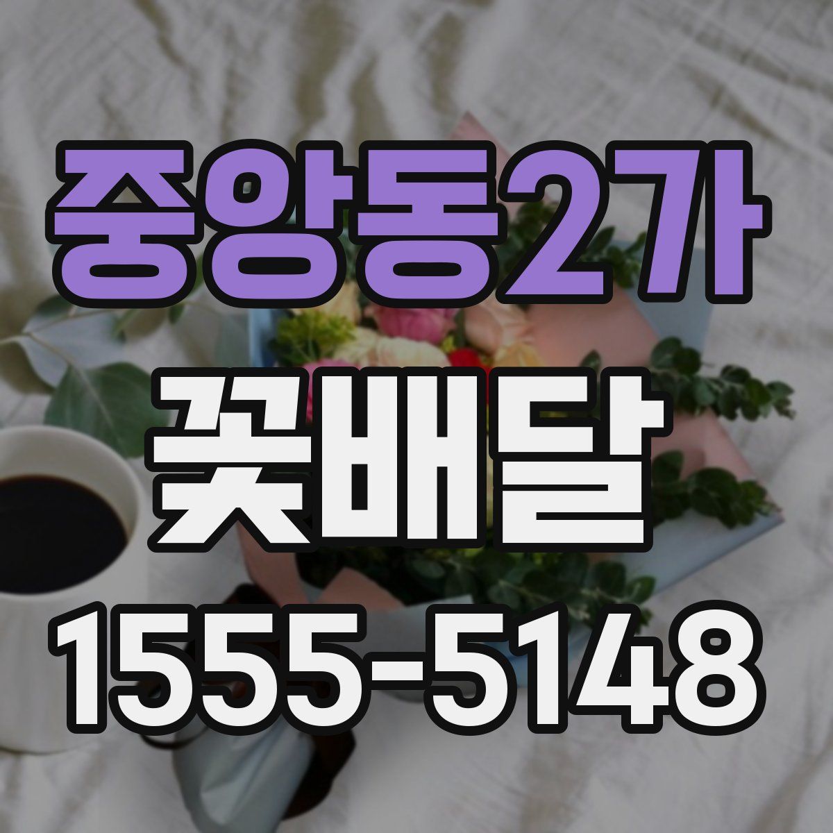 중앙동2가 꽃배달