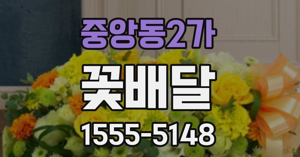 중앙동2가 꽃배달