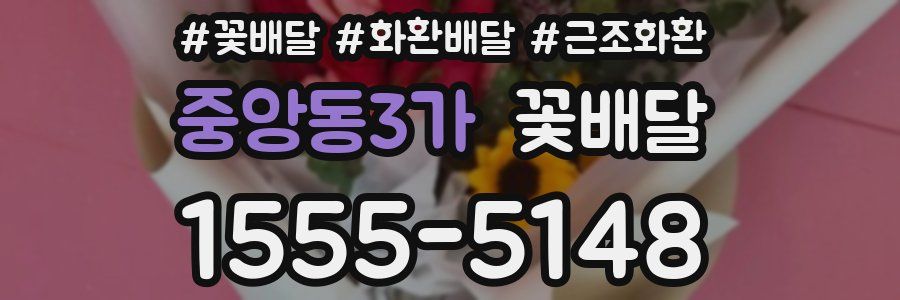 중앙동3가 꽃배달