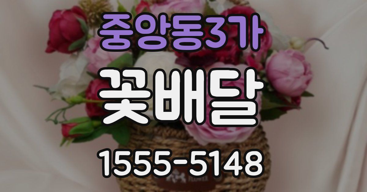 중앙동3가 꽃배달