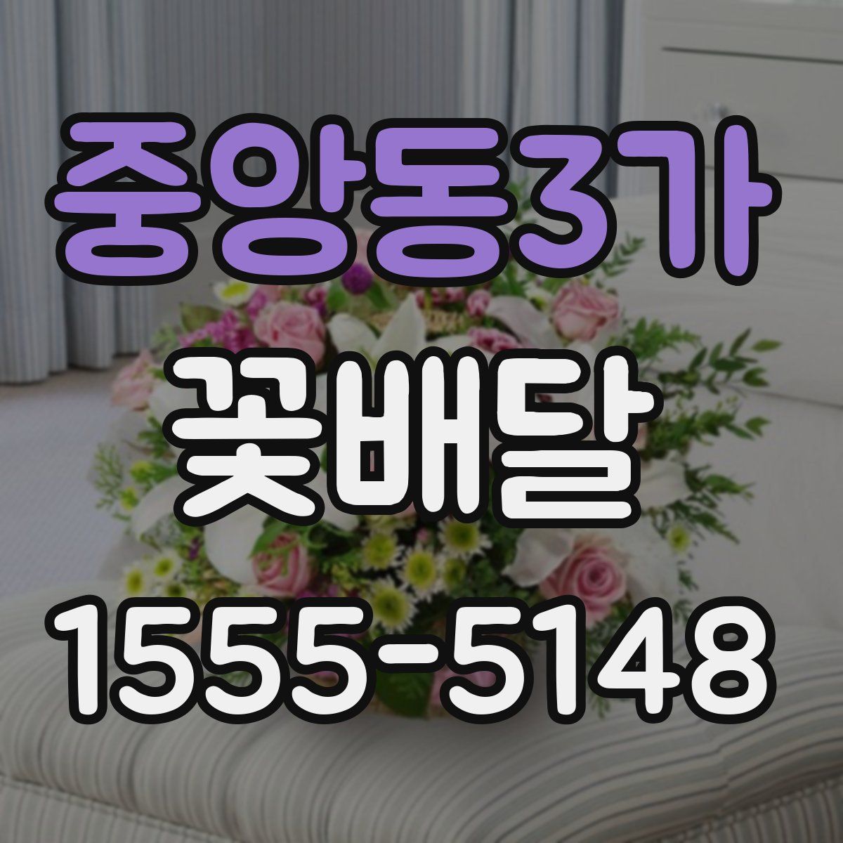 중앙동3가 꽃배달
