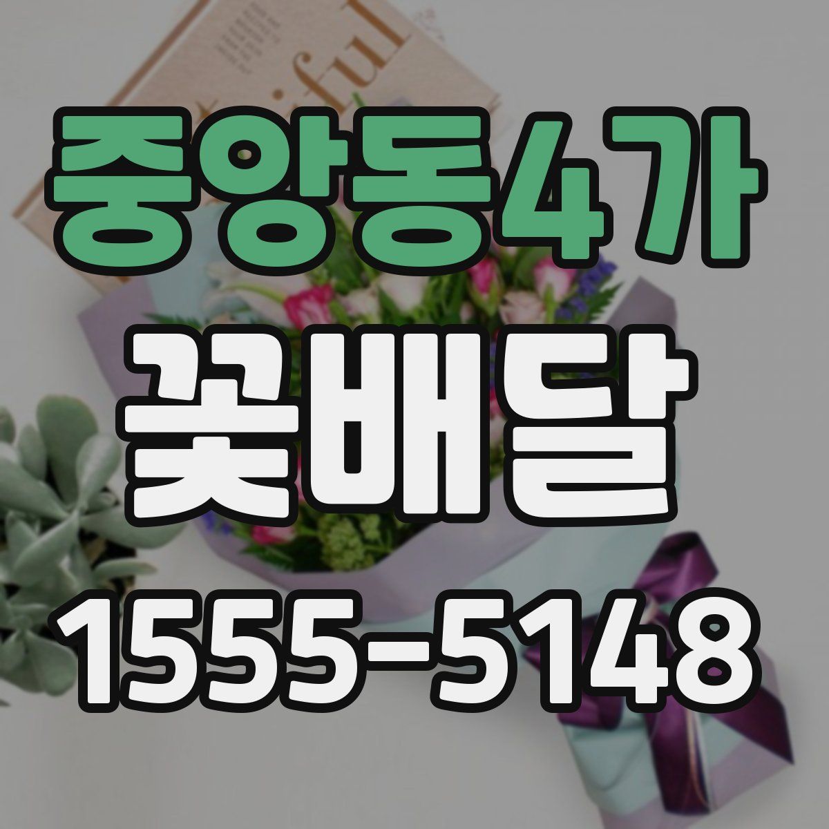 중앙동4가 꽃배달