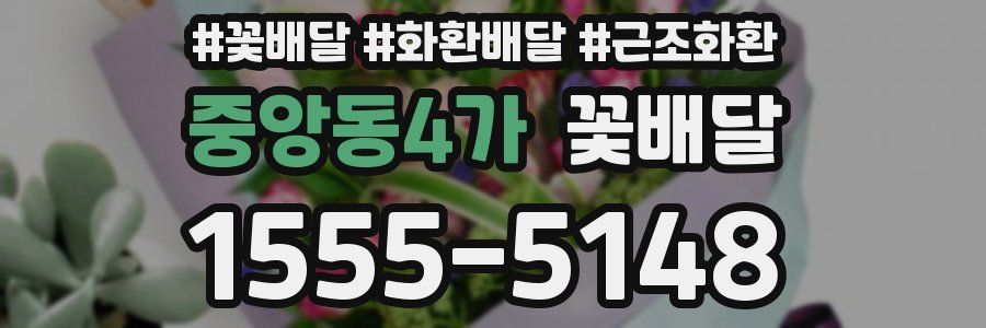 중앙동4가 꽃배달