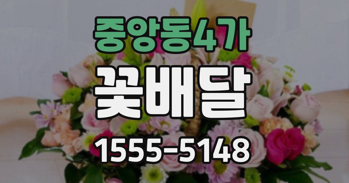 중앙동4가 꽃배달