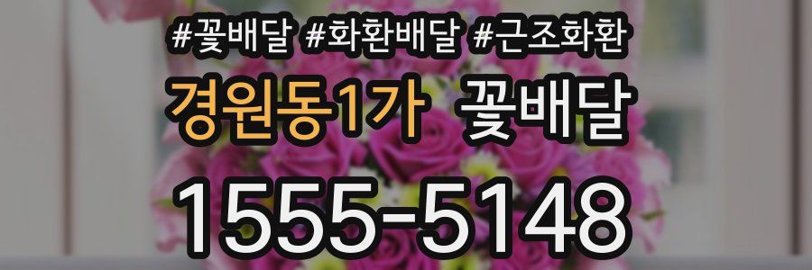 경원동1가 꽃배달