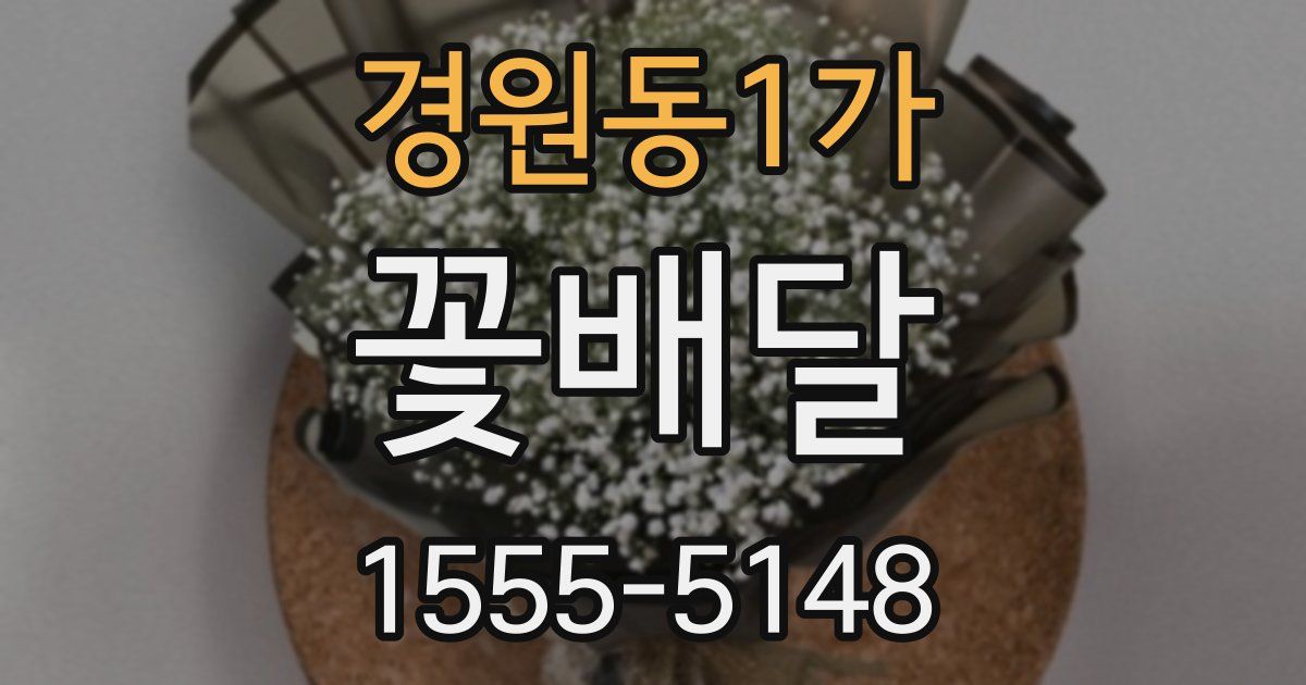 경원동1가 꽃배달