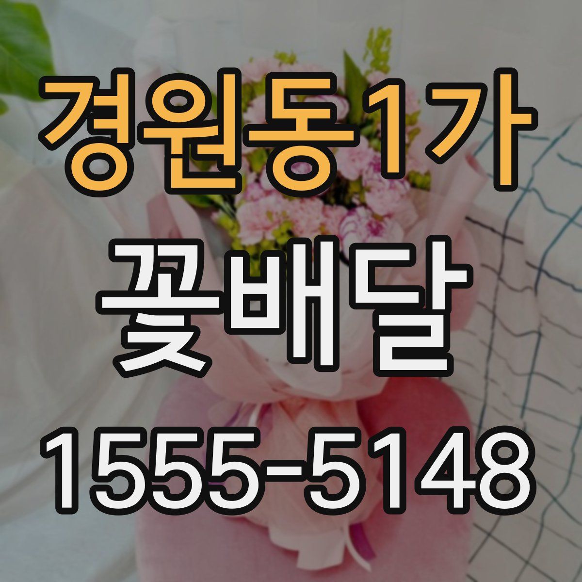 경원동1가 꽃배달
