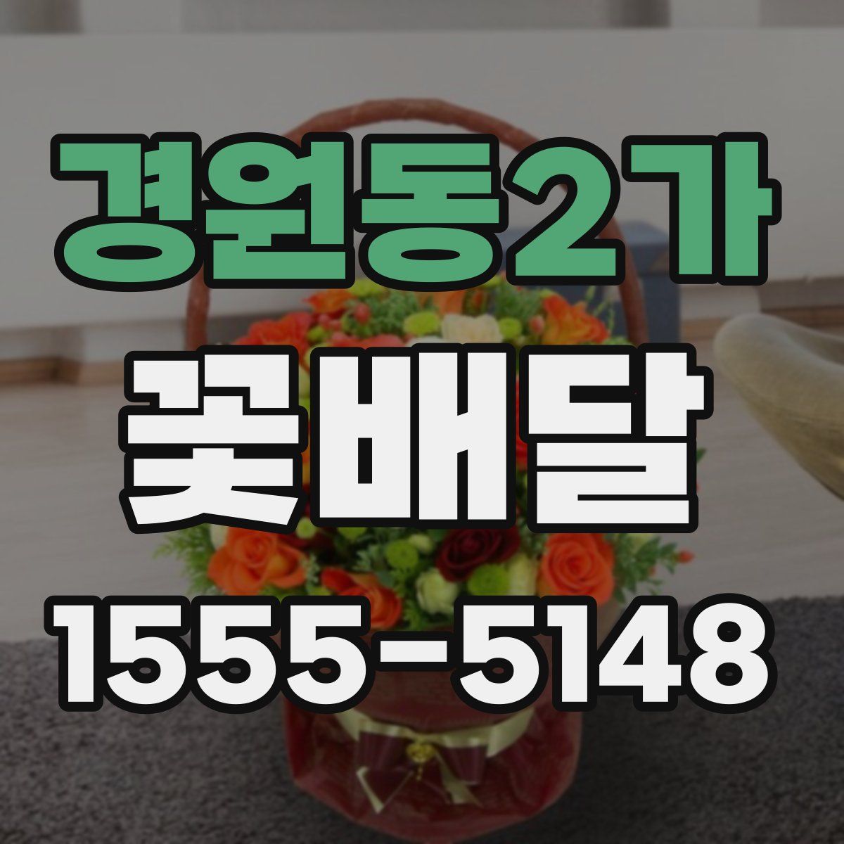 경원동2가 꽃배달
