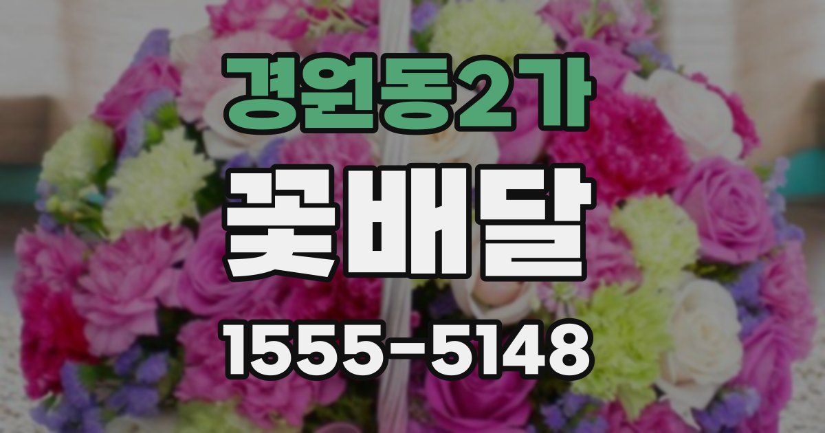 경원동2가 꽃배달