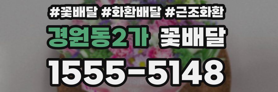 경원동2가 꽃배달