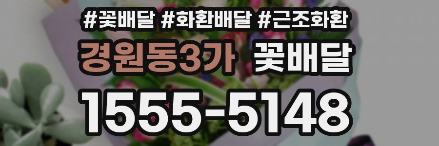 경원동3가 꽃배달