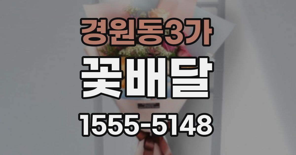 경원동3가 꽃배달