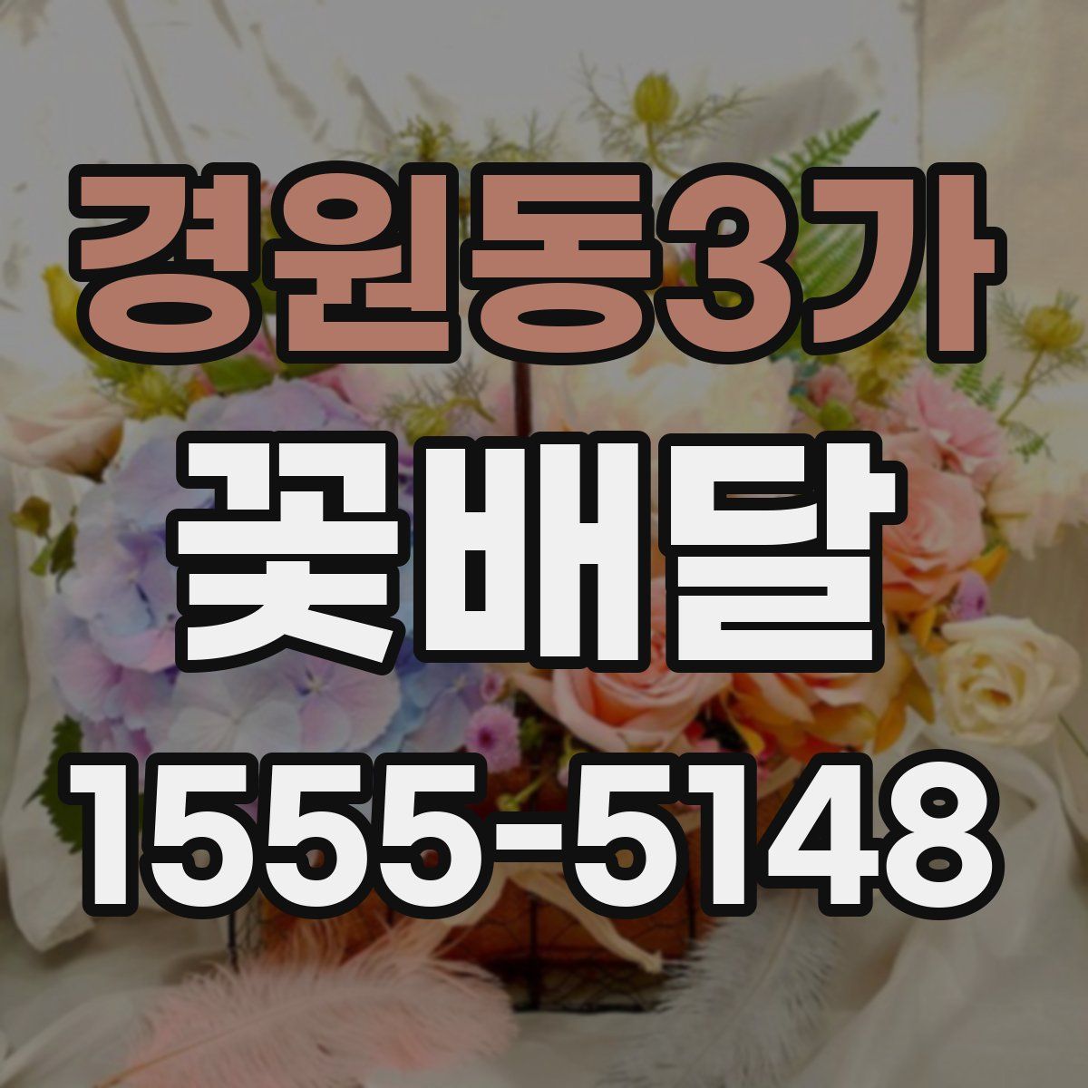 경원동3가 꽃배달