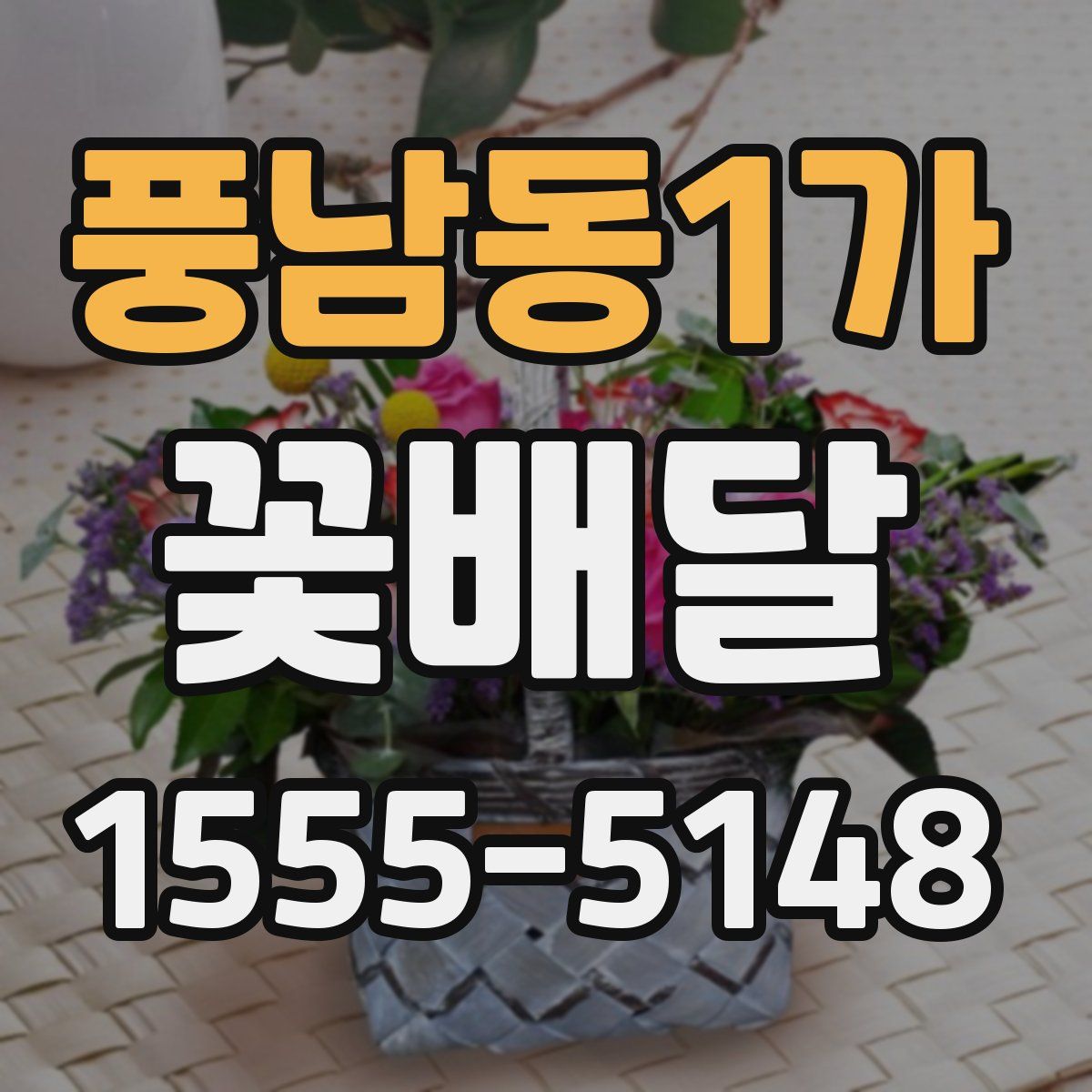 풍남동1가 꽃배달