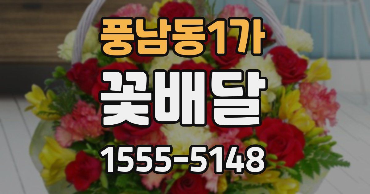 풍남동1가 꽃배달