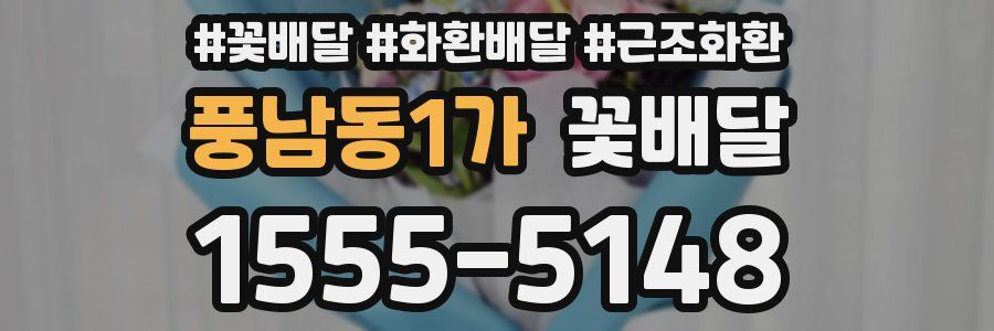 풍남동1가 꽃배달
