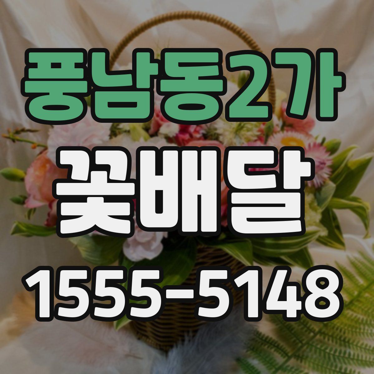 풍남동2가 꽃배달