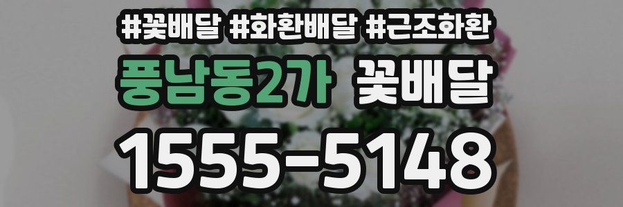 풍남동2가 꽃배달