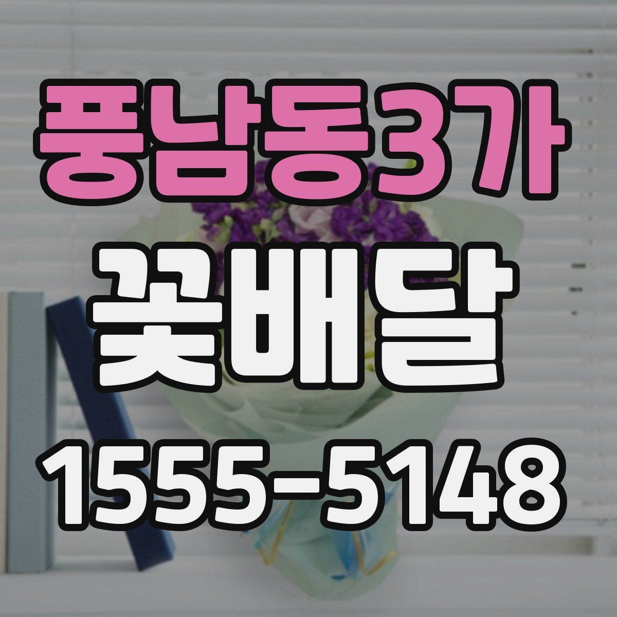 풍남동3가 꽃배달