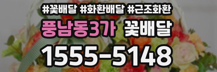 풍남동3가 꽃배달