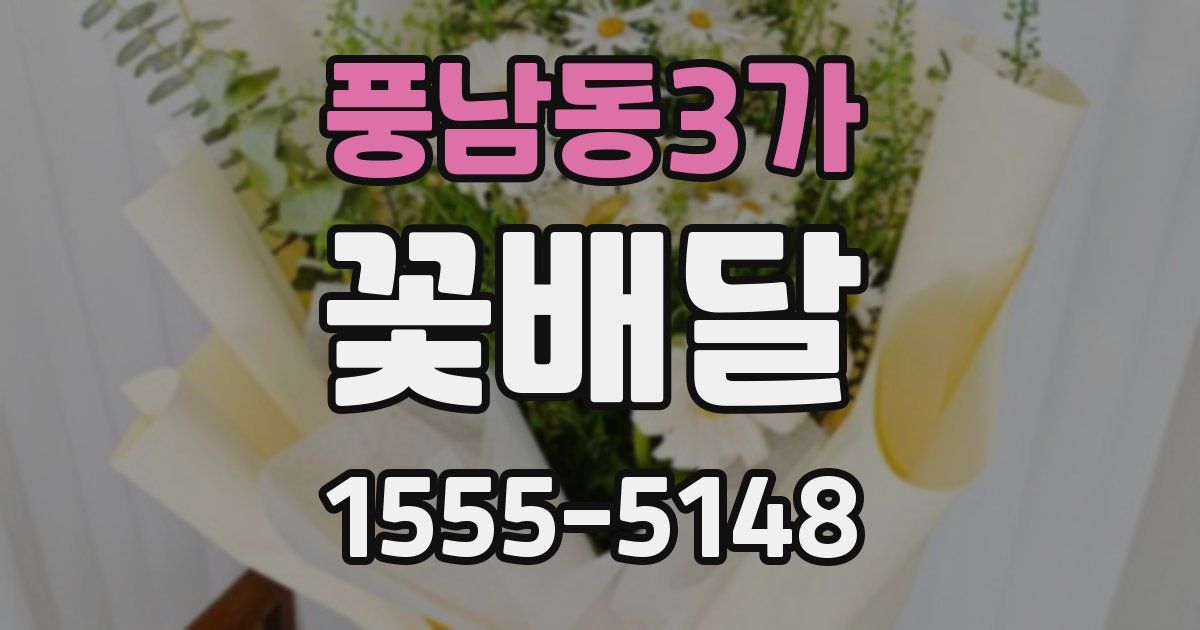 풍남동3가 꽃배달